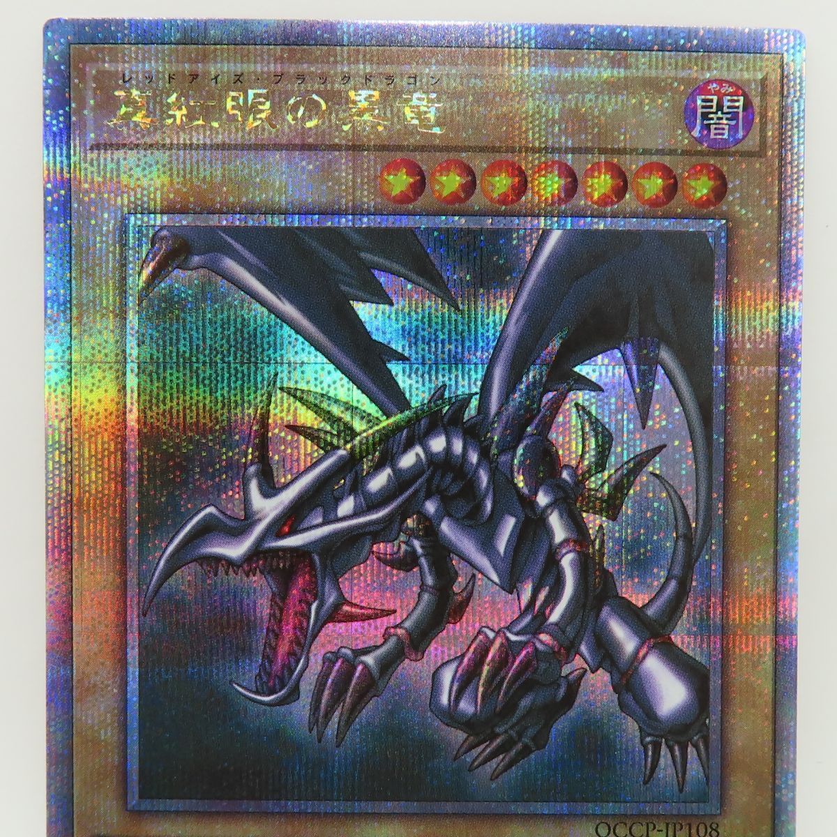 遊戯王 真紅眼の黒竜 QCCP-JP108 クォーターセンチュリー