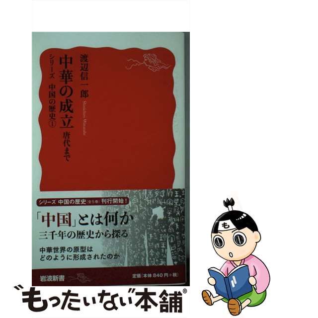 中古】 中華の成立 唐代まで (岩波新書) / 渡辺 信一郎 / 岩波書店