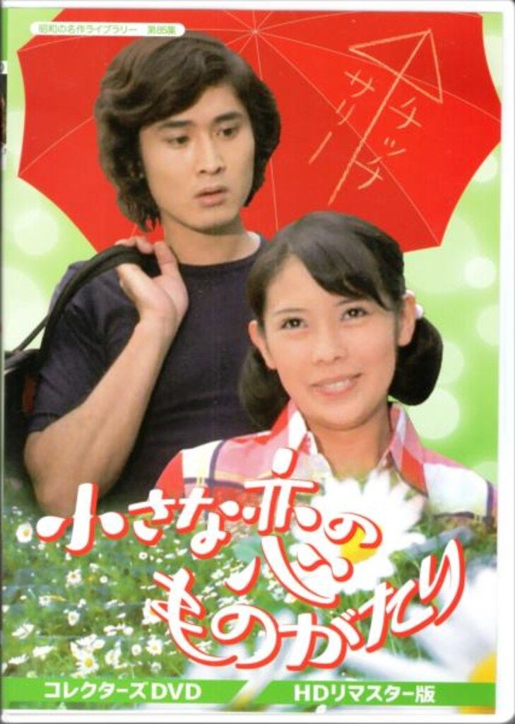 国内ドラマDVD 小さな恋のものがたり コレクターズDVD HDリマスター版/昭和の名作ライブラリー