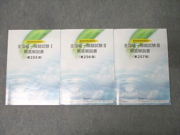 薬学ゼミナール 薬剤師国家試験対応 全国統一模擬試験I～III