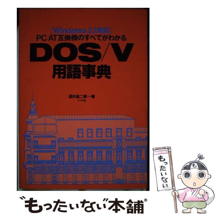 【中古】 ＤＯＳ／Ｖ用語事典 ＰＣ／ＡＴ互換機のすべてがわかる/ナツメ社/酒井雄二郎 中古】 PC/AT互換機のすべてがわかるDOS/V用語事典 / 酒井雄二郎