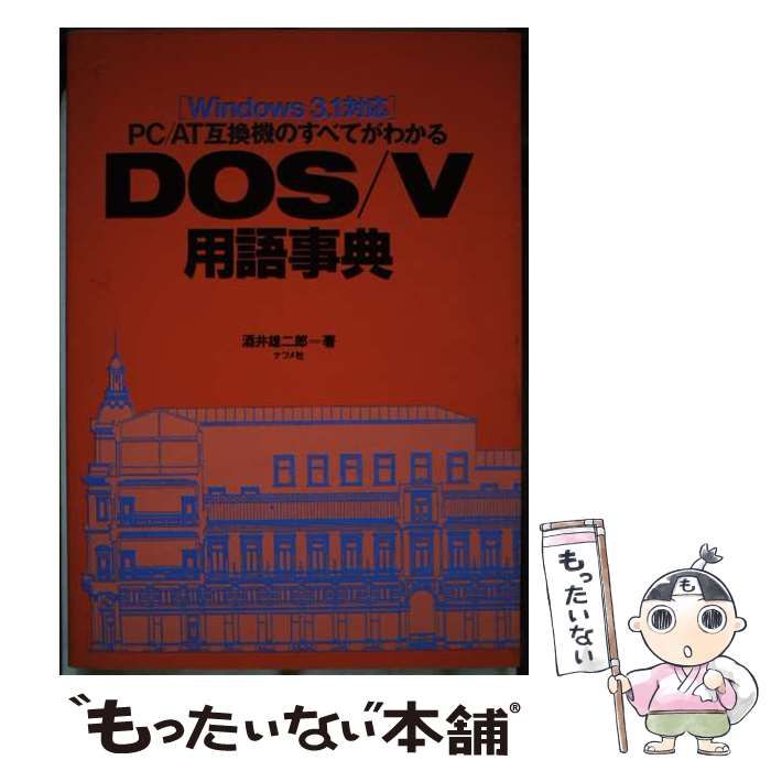 【中古】 PC/AT互換機のすべてがわかるDOS/V用語事典 / 酒井雄二郎 / ナツメ社