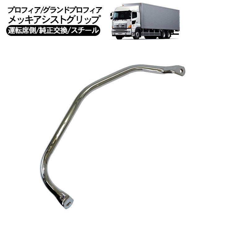 日野 グランドプロフィア NEWプロフィア メッキ アシストグリップ 運転 