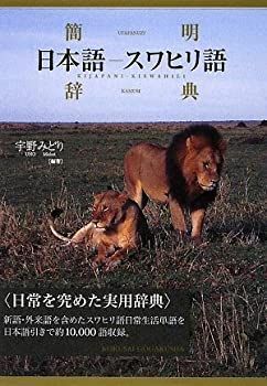 【中古】 簡明スワヒリ語ー日本語辞典 Amazon.co.jp: 簡明スワヒリ語-日本語辞典 : 宇野 みどり: 本