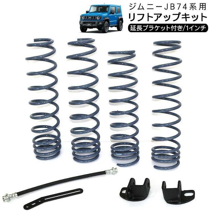 安い購入 ジムニー スプリング リフトアップキット 1インチ JB74 シエラ 口紅