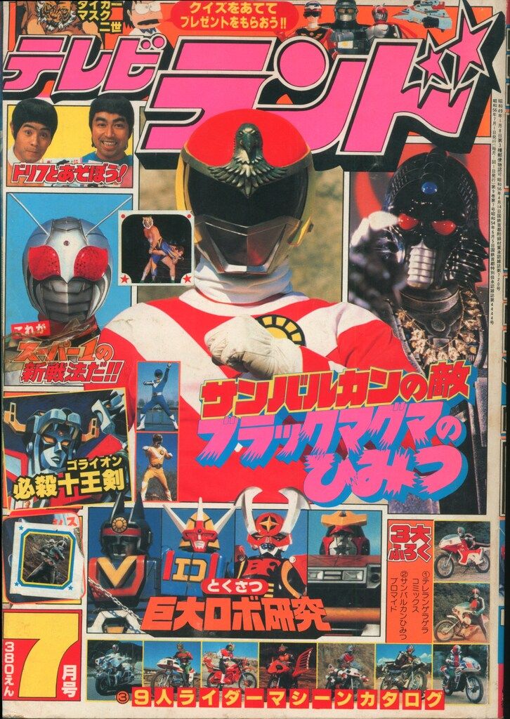 講談社 本誌のみ テレビマガジン 1982年(昭和57年)03月号 8203 シリーズの