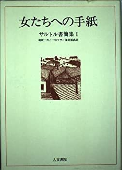 【中古】 女たちへの手紙 1926年~1939年 サルトル書簡集1