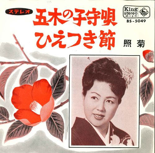 SPレコード ひえつき節 五木子守唄　照菊　キングレコード 7” 照菊 五木の子守唄 / ひえつき節 BS5049 KING /00080 - メルカリ
