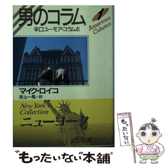 【中古】 男のコラム ２/河出書房新社/マイク・ロイコ 中古】 男のコラム 1 （河出文庫） / マイク ロイコ、 井上 一馬
