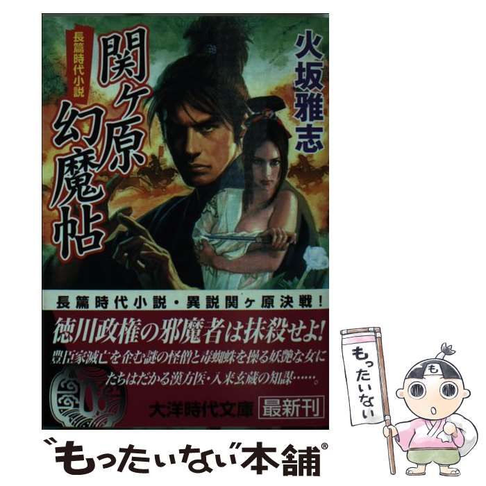 【中古】 関ケ原幻魔帖/勁文社/火坂雅志 中古】 関ケ原幻魔帖/勁文社/火坂雅志
