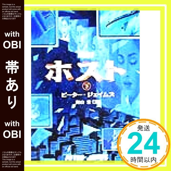 帯あり】ホスト 下 (角川文庫 シ 19-2) ピーター ジェイムズ? James