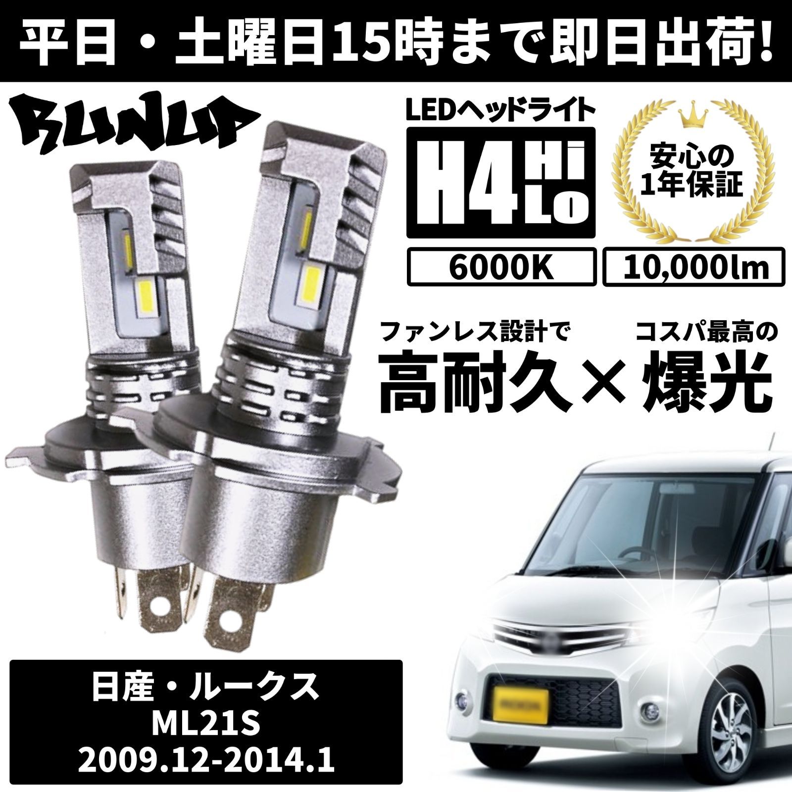 送料無料 1年保証 日産 ルークス ML21S Runup LED ヘッドライト バルブ H4 Hi/Lo ホワイト 6000K 車検対応  HIDより長寿命 ハロゲンから簡単交換