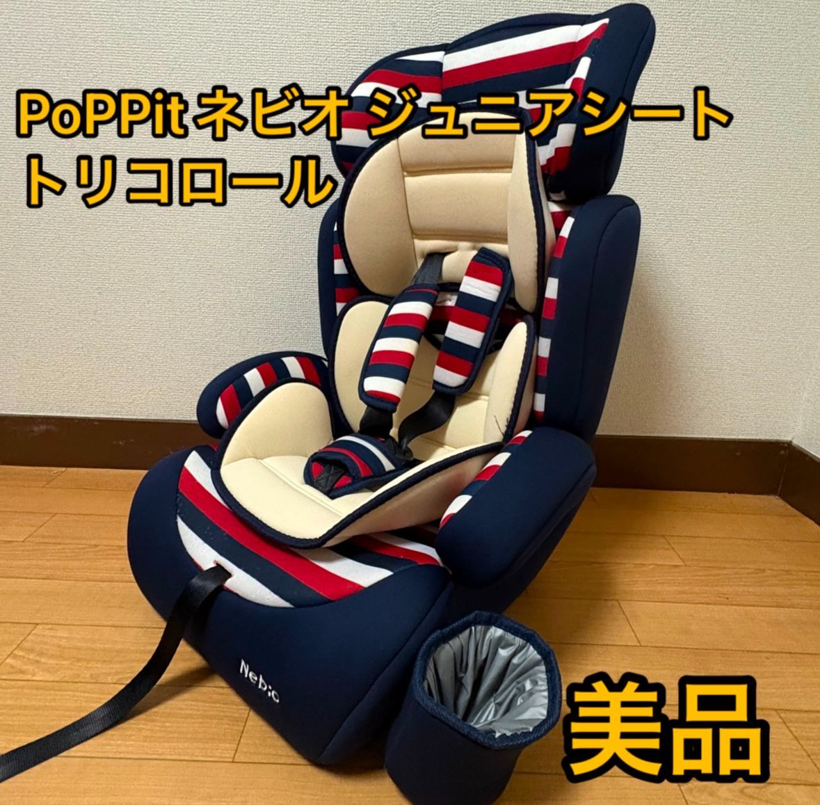 PoPPit ポップピット ネビオ ジュニアシート　トリコロール　赤紺白