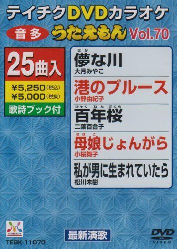 テイチクDVDカラオケ うたえもん(70) 最新演歌編 - メルカリ