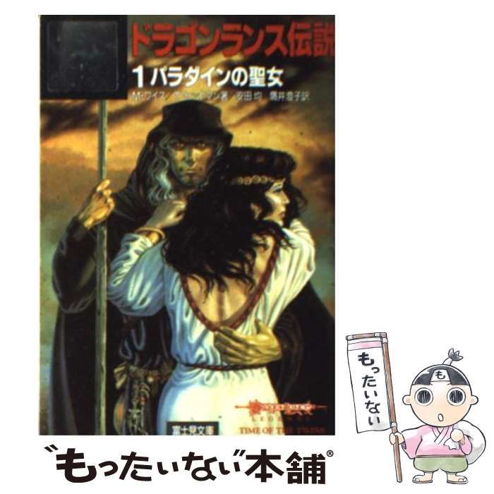 【中古】 ドラゴンランス戦記 １/富士見書房/マーガレット・ワイス Amazon.co.jp: ドラゴンランス レイストリン戦記1 魂の剣〈上