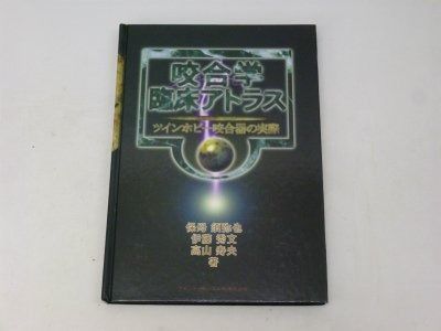  咬合学臨床アトラス その他
