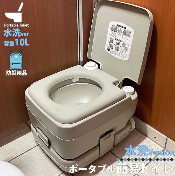 簡易トイレ 水洗式 ポータブルトイレ 10L タンク 取り外し トイレ 便座 便器 イス 防災 介護 災害 震災 断水 緊急時 非常用 備え 備蓄 アウトドア レジャー キャンプ ソロキャンプ 旅行 ドライブ 交通渋滞 電源不要