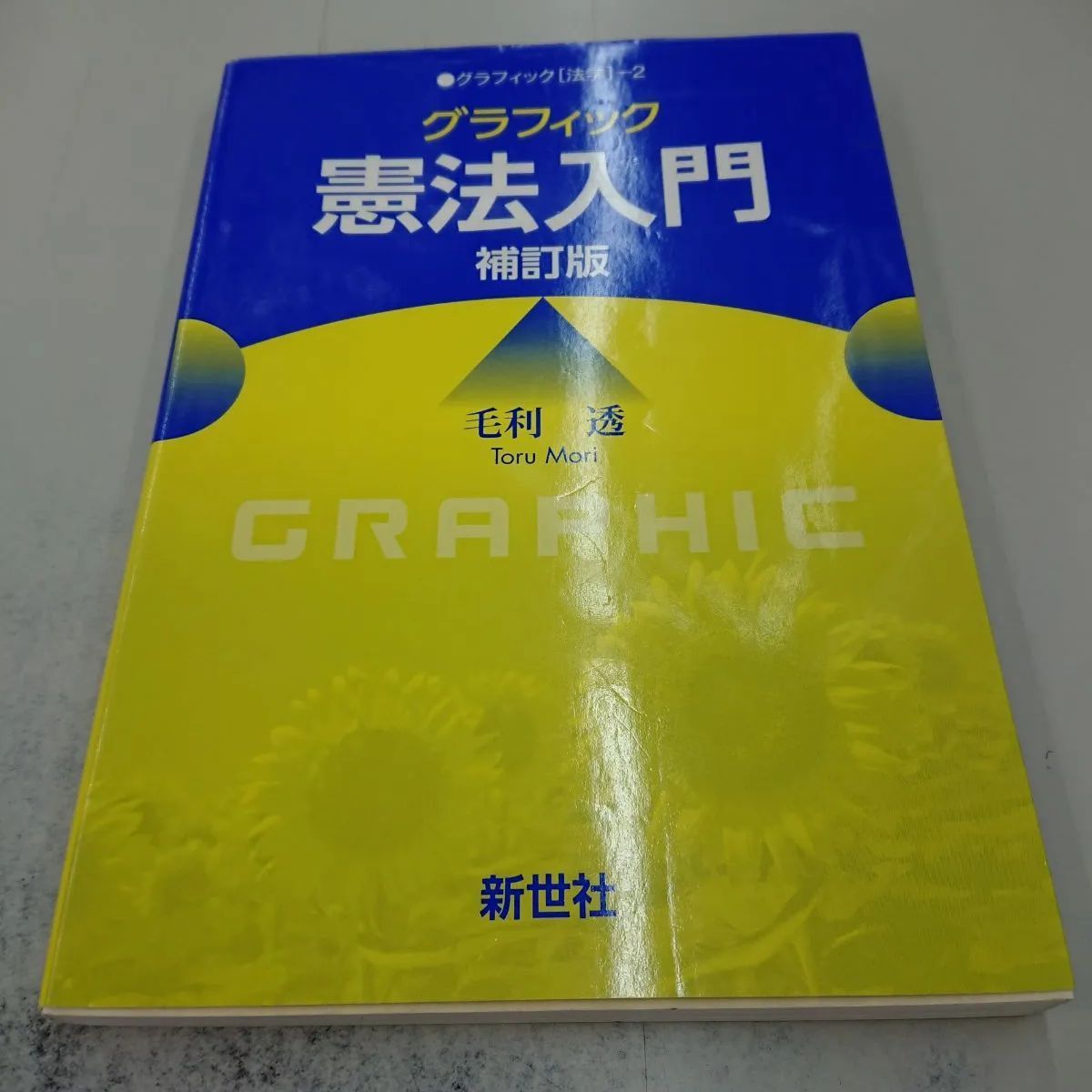 グラフィック 憲法入門 補訂版 - 人文