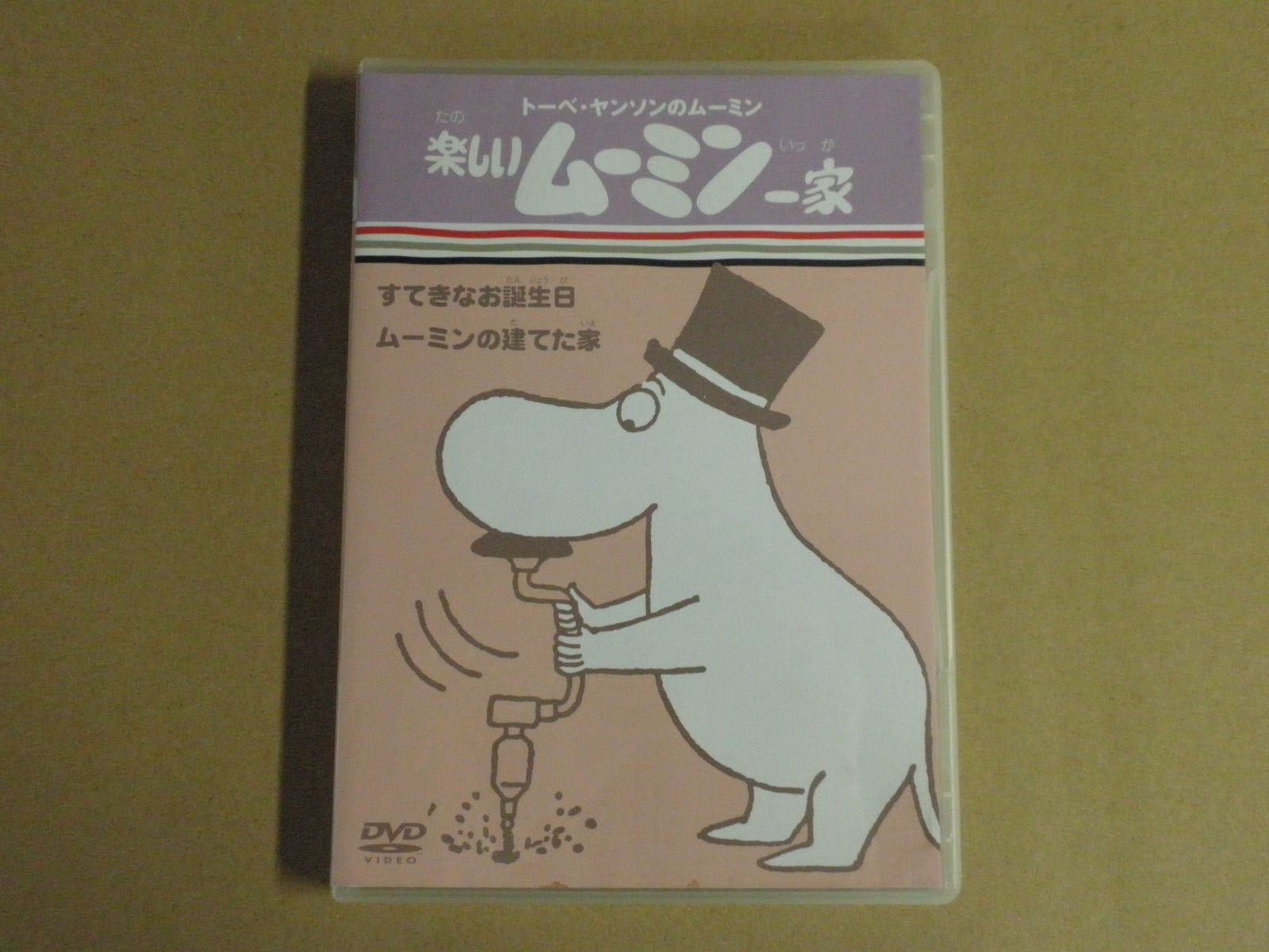 楽しいムーミン一家CD、DVDケース DVD 楽しいムーミン一家／ムーミン谷の彗星 レンタル - メルカリ