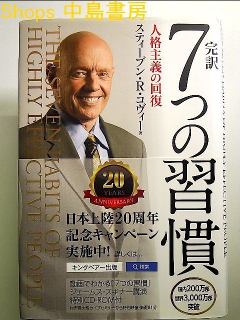 完訳7つの習慣 人格主義の回復 - 人文