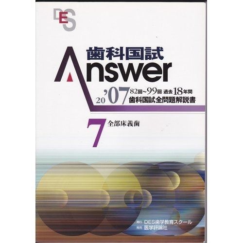 ANSWER 歯科 歯科国試Answer '07 7 - メルカリ