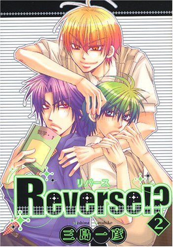 Reverse!? 2 (光彩コミックス)／三島 一彦