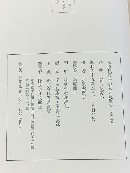 水原秋櫻子 俳句と随筆集 全5巻 セット 求龍堂 大和へ熊野へ 師友懐古 鳥影花影 旅吟旅話 浅宵俳句談