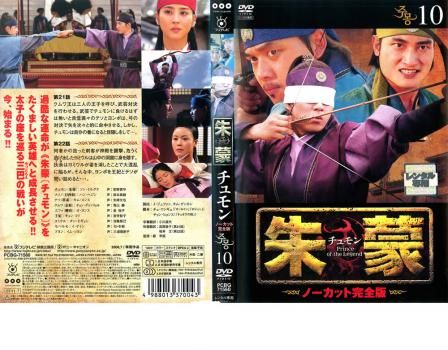 朱蒙 チュモン ノーカット完全版 10【洋画 中古 DVD】ケース無 