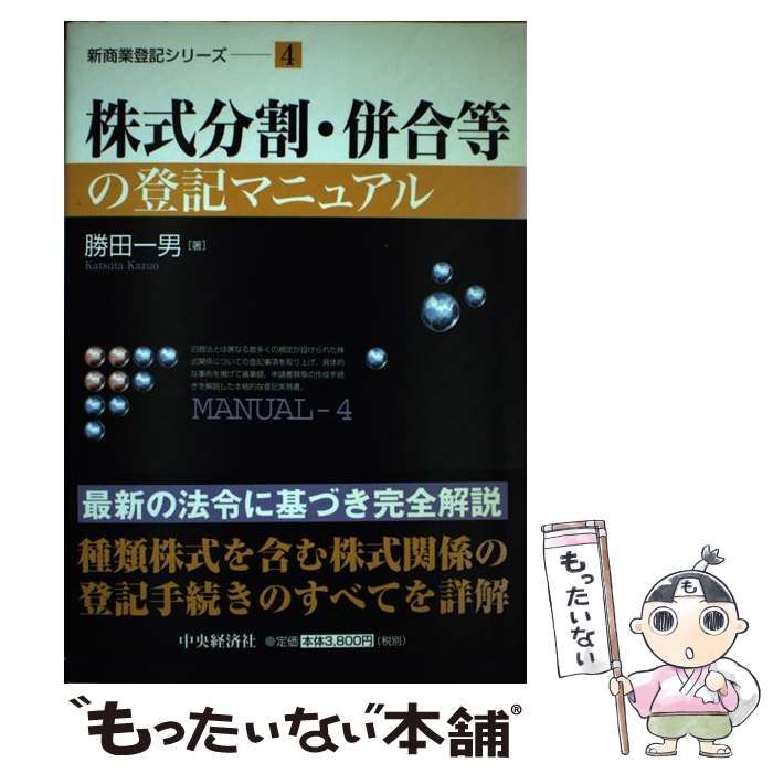 中古】 株式分割・併合等の登記マニュアル （新商業登記シリーズ） / 勝田 一男 / 中央経済社 - メルカリ