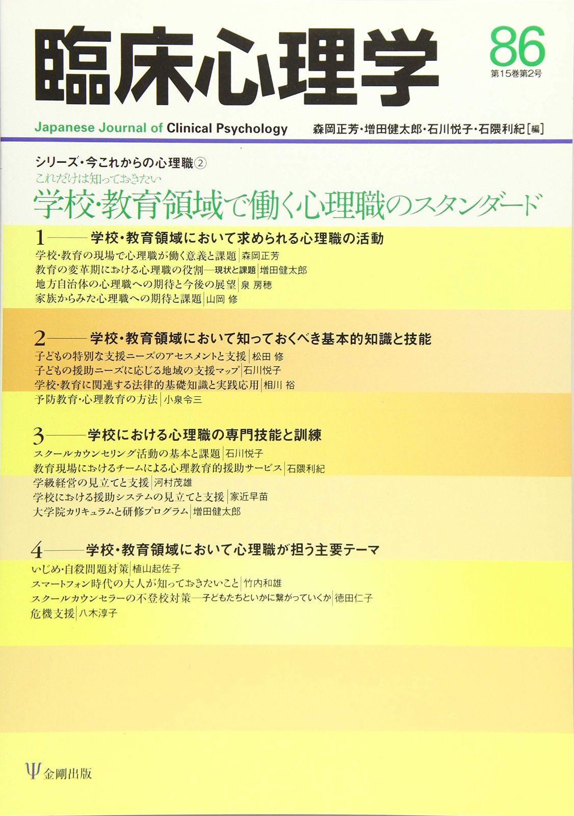 臨床心理学第15巻第2号―学校・教育領域で働く心理