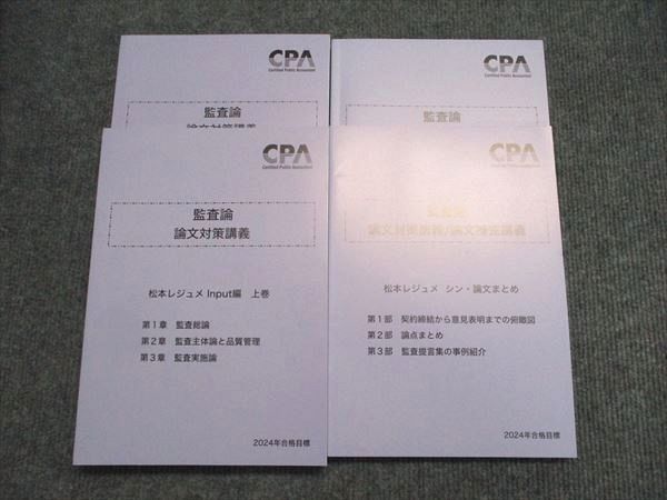 CPA会計学院 2025年目標 監査論 論文対策講義 松本レジュメ　最新版 論文対策講義 監査論 松本講師 25年合格目標
