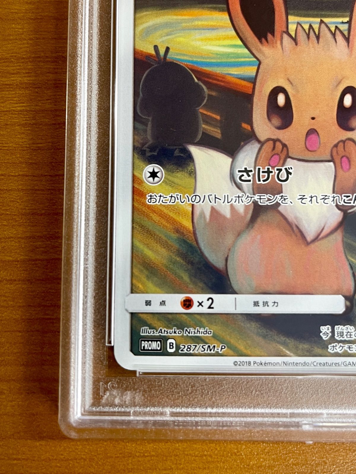 PSA10鑑定品☆イーブイムンク展プロモ 287/SM-P ☆ポケカ - メルカリ