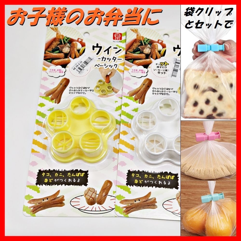 ウインナーカッター（黄）＋ 袋クリップ(水色とピンクの2個