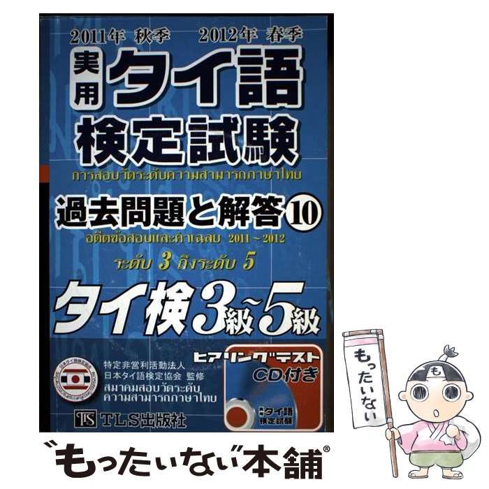 中古】 実用タイ語検定試験過去問題と解答タイ検3級～5級 2011年