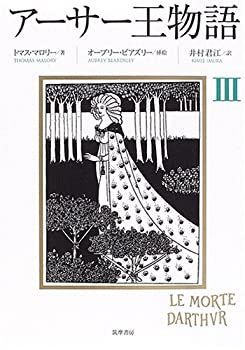 【中古-非常に良い】 アーサー王物語 3