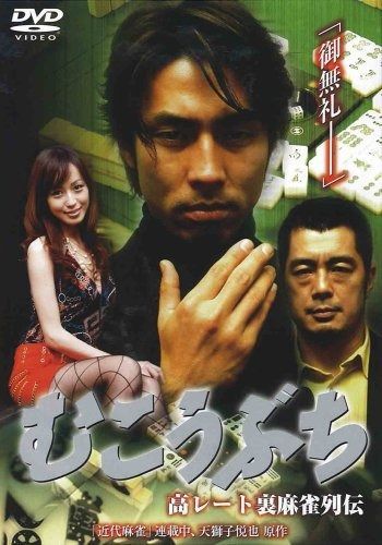 むこうぶち DVD