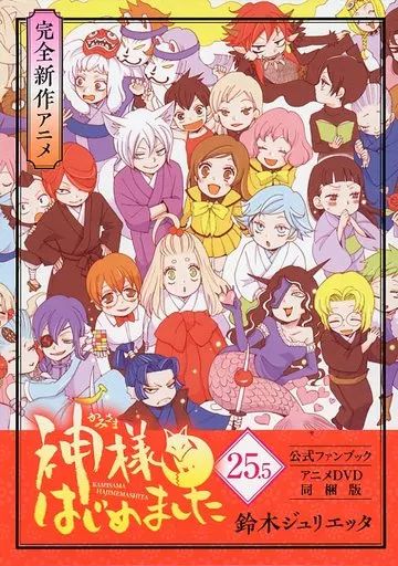 全巻セット 神様はじめました 初版 帯付き ファンブック 小説 鈴木ジュリエッタ 全巻セット 神様はじめました 初版 帯付き ファンブック 小説