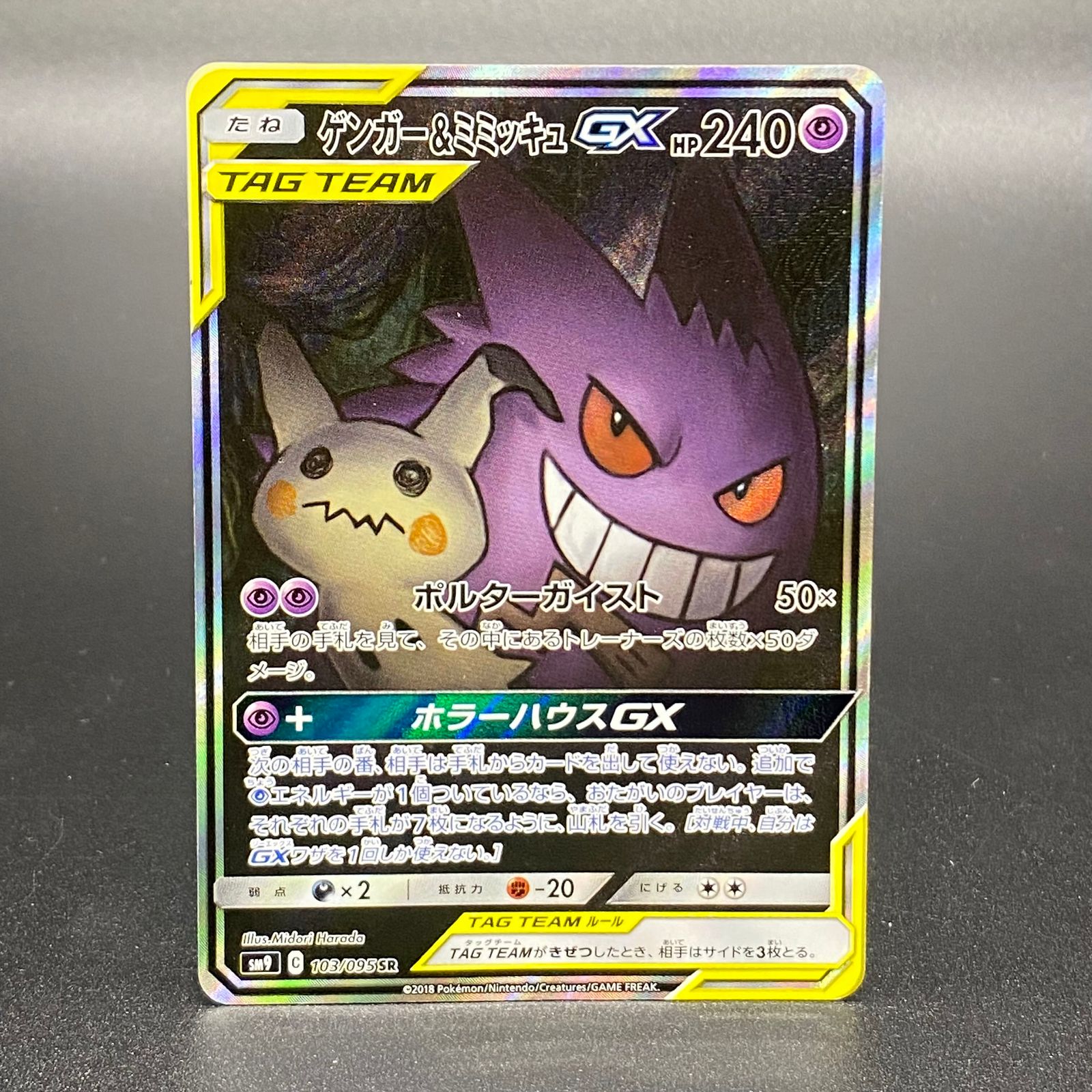 ゲンガー＆ミミッキュGX SR 103/095 - メルカリ