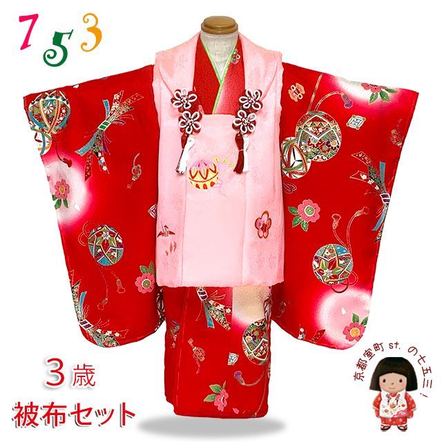 七五三 3歳 女の子 セット 着物 被布セット「ピンクx赤、鞠と