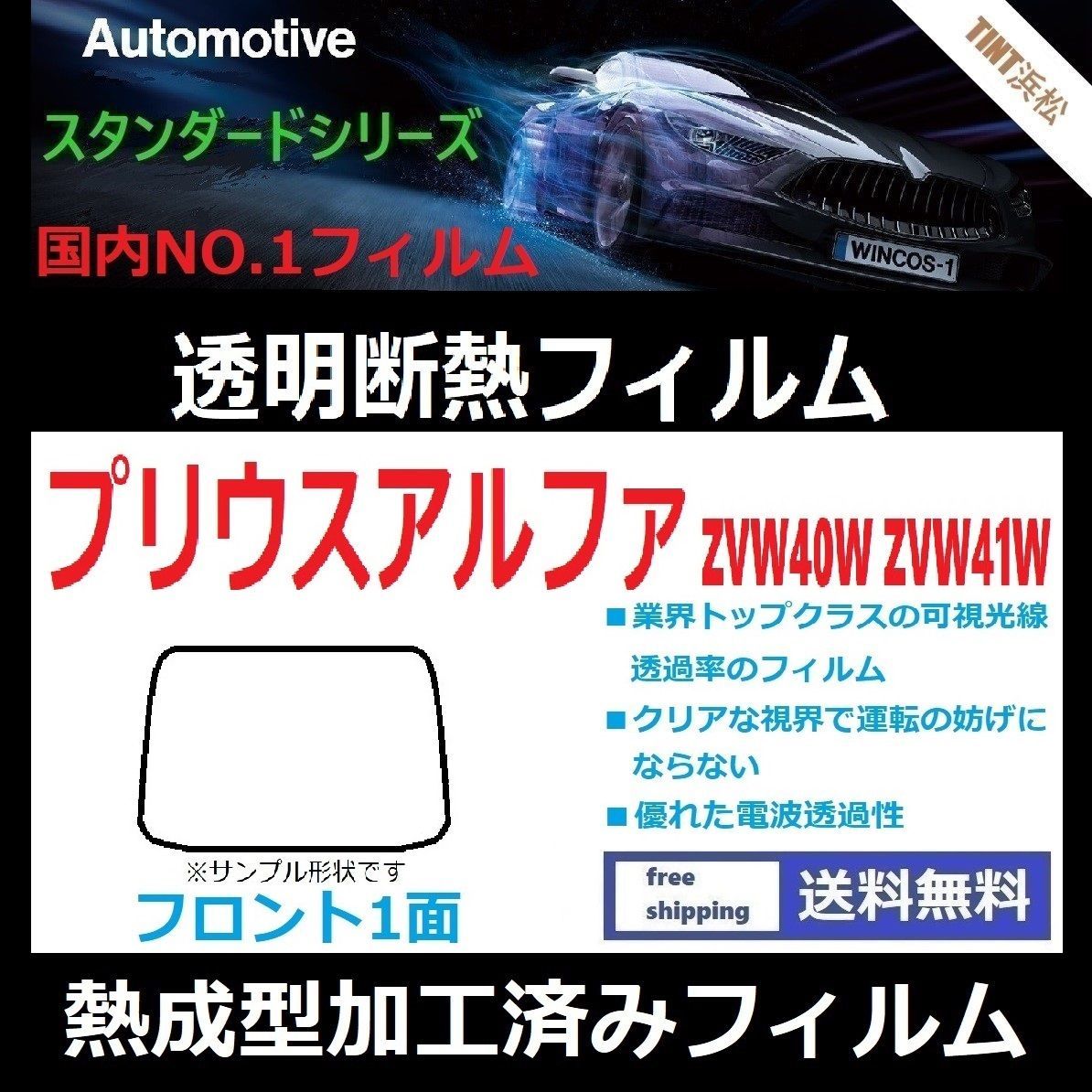 カーフィルム カット済み フロント1面 プリウスアルファ ZVW40W ZVW41W 熱成型加工済みフィルム 透明断熱フィルム 透明フィルム ドライ成型