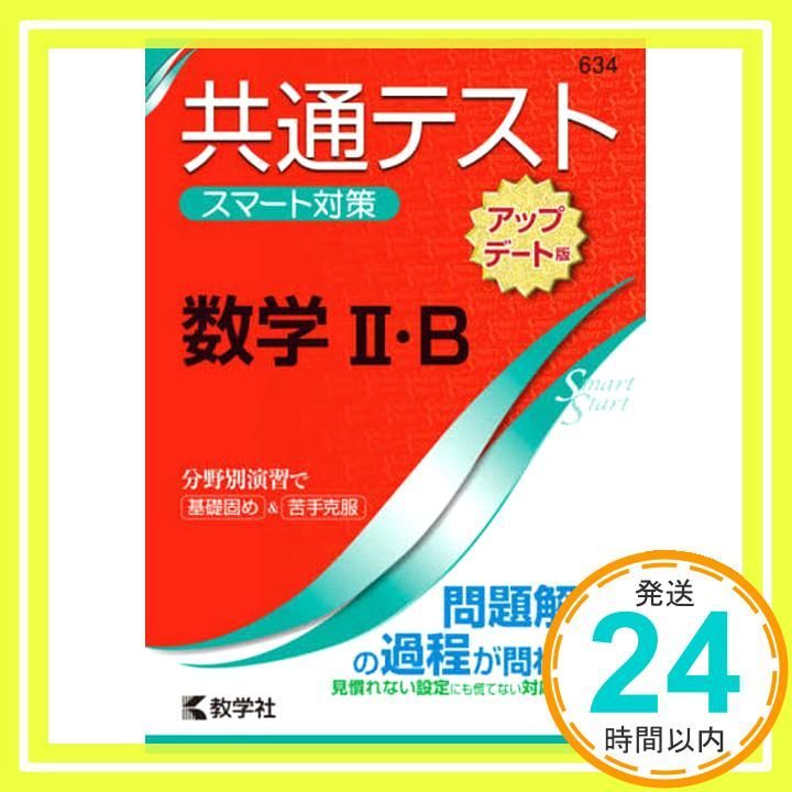 まとめ売り 共通テスト スマート対策 理系 9冊  [アップデート版] まとめ売り 共通テスト スマート対策 理系 9冊 [アップデート版