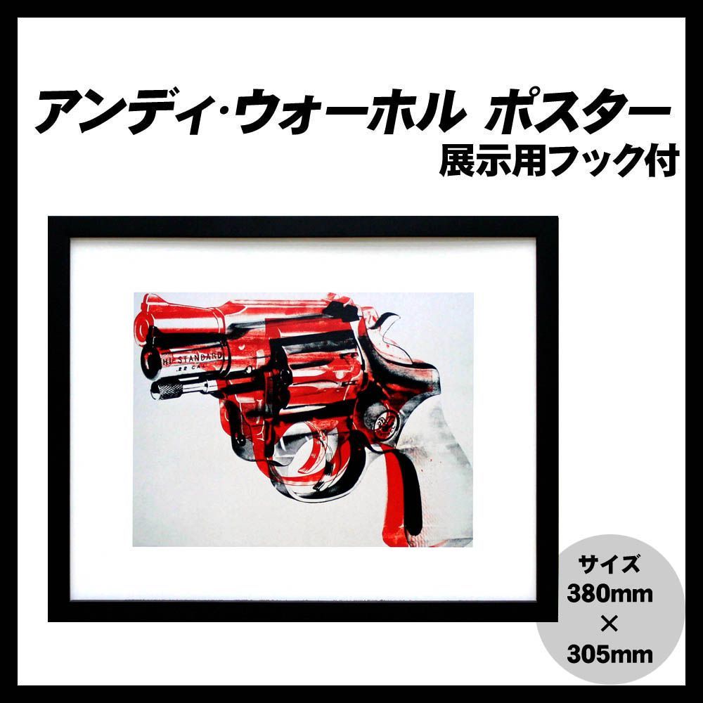 アンディ・ウォーホル「ガン(ブラック&レッド)Gun,c 1981-82」展示用