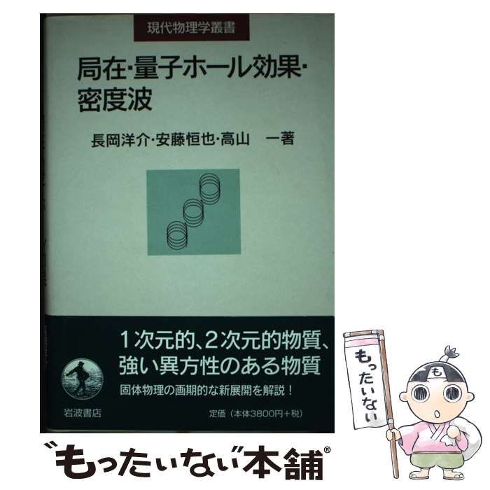 中古】 局在・量子ホール効果・密度波 (現代物理学叢書) / 長岡