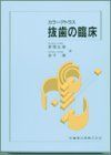 カラーアトラス抜歯の臨床
