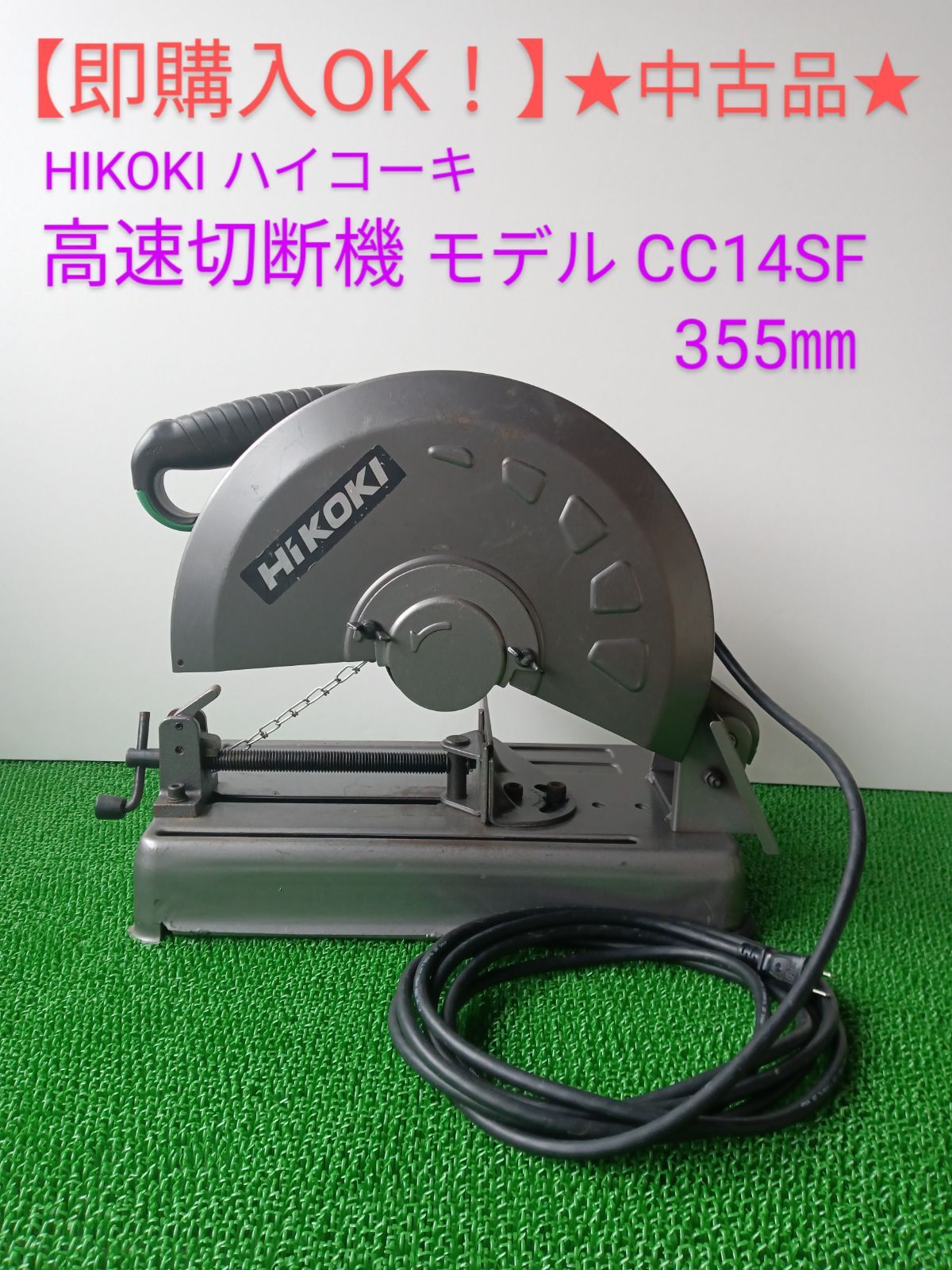 即購入OK！】☆中古品☆ HIKOKI ハイコーキ 高速切断機 CC14SF - 機械