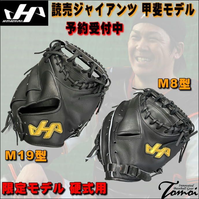 数量 商品 予約 ハタケヤマ HATAKEYAMA 硬式用 捕手用 読売ジャイアンツ 甲斐モデル PRO-G10|M8 PRO-G10|M19 高校野球対応 7月中旬頃入荷予定