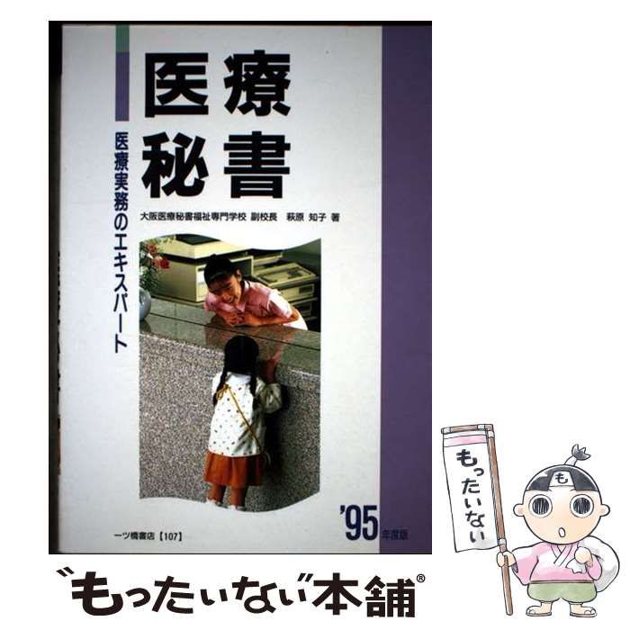 【中古】 医療秘書 医療実務のエキスパート 〔’９９年度版〕/一ツ橋書店/萩原知子 中古】 医療秘書 医療実務のエキスパート / 萩原知子 / 一ツ橋