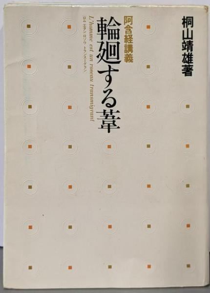 中古】輪廻する葦 : 阿含経講義<阿含経>／桐山靖雄 著／平河出版