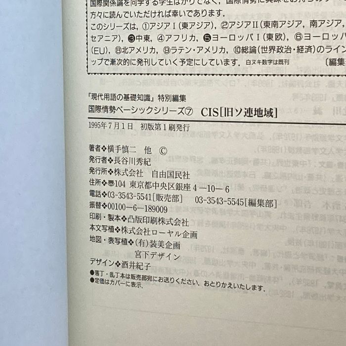 CIS「旧ソ連地域」 (『現代用語の基礎知識』特別編集 国際情勢