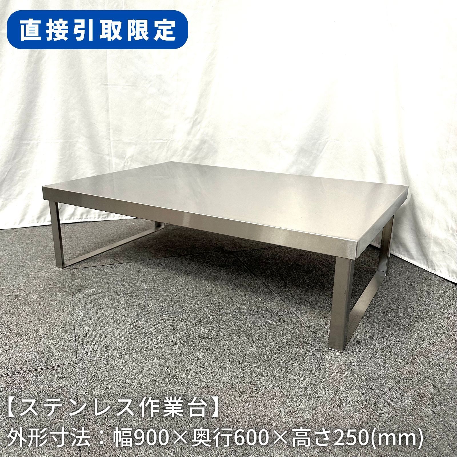 【直接引取限定(愛知県)】ステンレス作業台/幅900mm×奥行600mm×高さ250mm/業務用/厨房機器/台/棚/テーブル